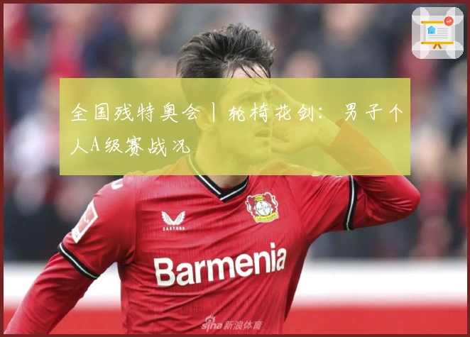 全国残特奥会丨轮椅花剑：男子个人A级赛战况