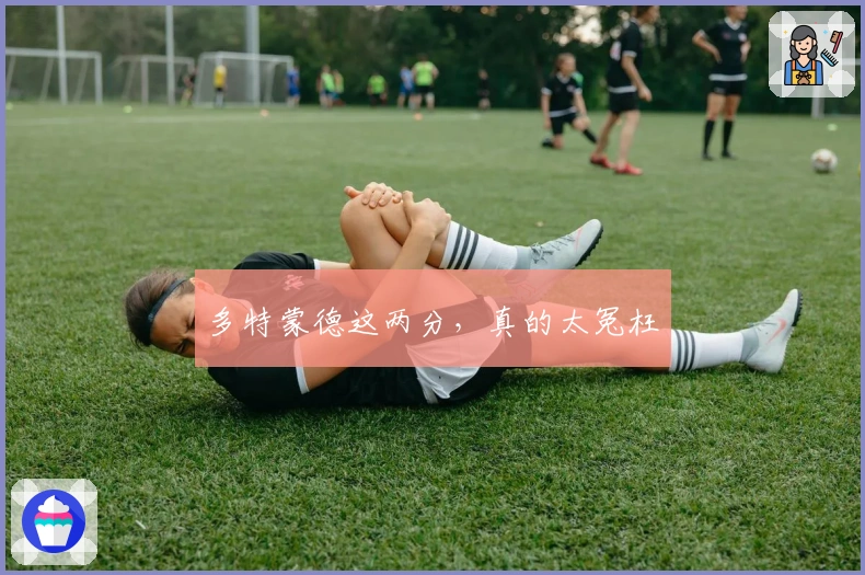 多特蒙德这两分，真的太冤枉