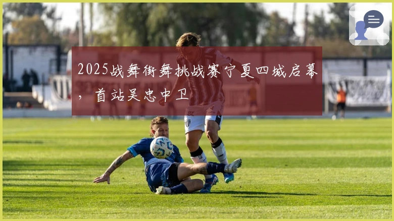2025战舞街舞挑战赛宁夏四城启幕，首站吴忠中卫