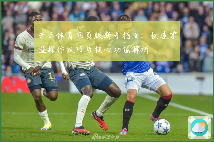开云体育网页版新手指南：快速掌握操作技巧与核心功能解析