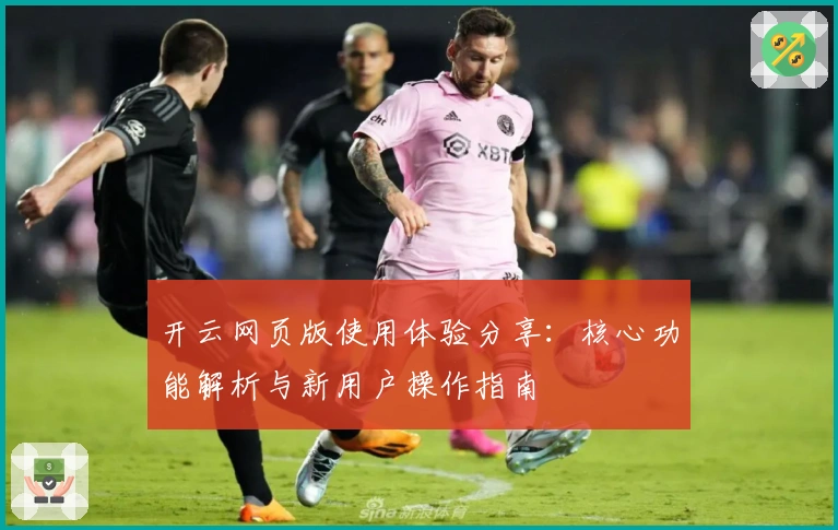 开云网页版使用体验分享：核心功能解析与新用户操作指南