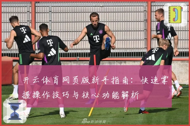 开云体育网页版新手指南:快速掌握操作技巧与核心功能解析