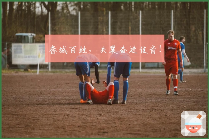 春城百姓，共襄奋进佳音！