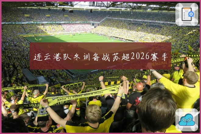 连云港队冬训备战苏超2026赛季