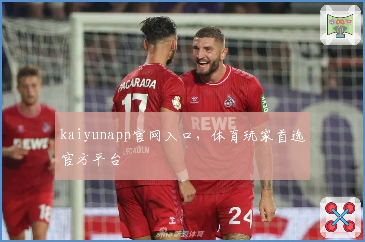 kaiyunapp官网入口，体育玩家首选官方平台
