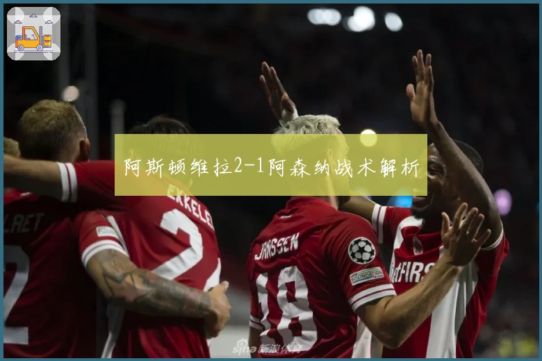 阿斯顿维拉2-1阿森纳战术解析