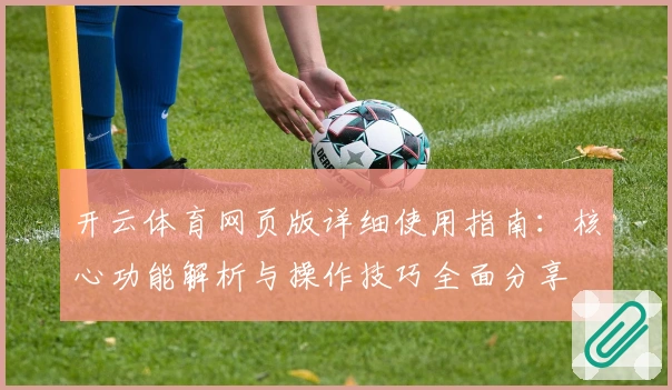 开云体育网页版详细使用指南：核心功能解析与操作技巧全面分享