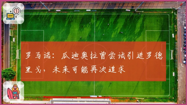 罗马诺：瓜迪奥拉曾尝试引进罗德里戈，未来可能再次追求