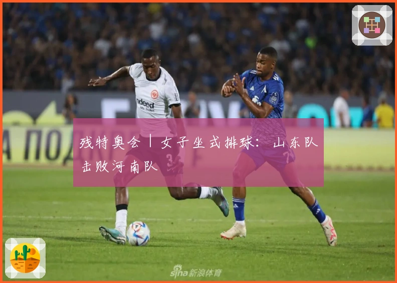 残特奥会｜女子坐式排球：山东队击败河南队