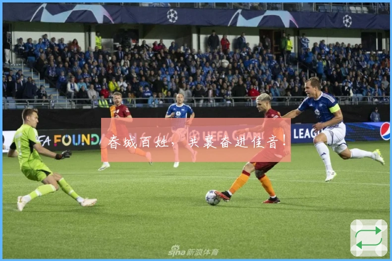 春城百姓，共襄奋进佳音！