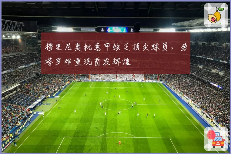 穆里尼奥批意甲缺乏顶尖球员，劳塔罗难重现首发辉煌