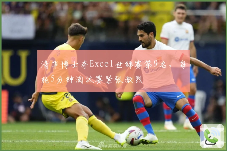 清华博士夺Excel世锦赛第9名，每轮5分钟淘汰赛紧张激烈